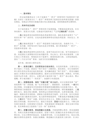 银行对“一把手”和领导班子监督措施落实情况的报告