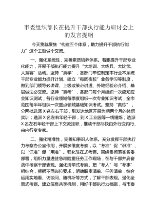 组织部长在提升干部执行能力研讨会上的发言