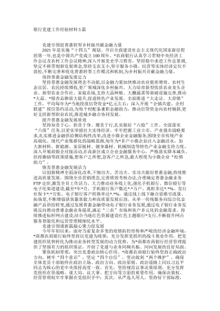 银行党建工作经验材料5篇