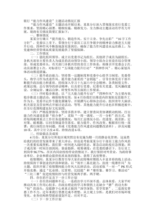 银行“能力作风建设”主题活动情况汇报