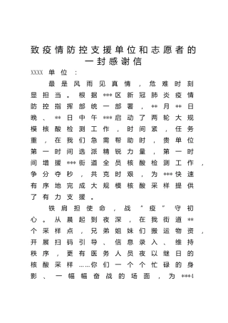 致疫情防控支援单位和志愿者的感谢信