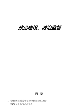 政治机关建设、政治建设、政治监督材料合集20篇