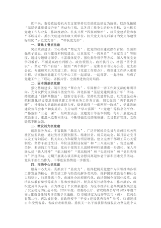 政法委机关党支部先进事迹材料