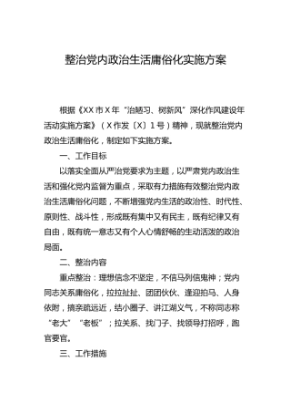 整治党内政治生活庸俗化实施方案