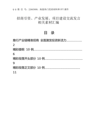 招商引资、产业发展、项目建设讲话交流发言素材9000字