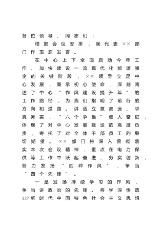 在作风建设大会上的表态发言
