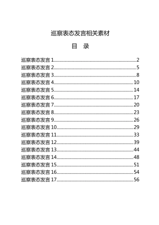 巡察表态发言17篇（含老材料）
