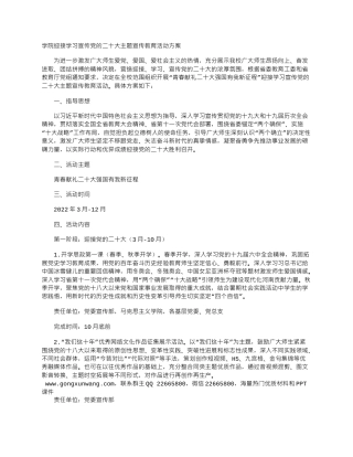 学习宣传二十大主题宣传教育活动方案（学校）