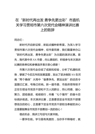 学习贯彻党代会精神演讲比赛上的致辞