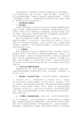 选人用人情况工作报告2900字