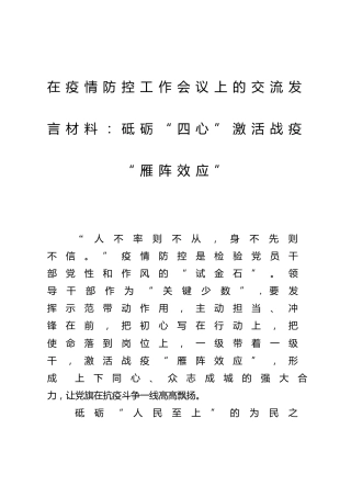 在疫情防控工作会议上的交流发言1100字