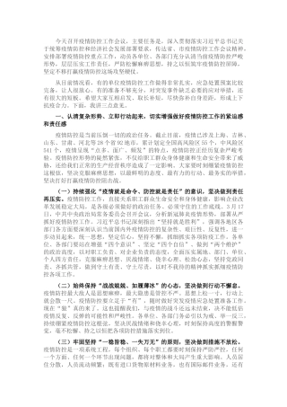 在疫情防控工作会议上的讲话3500字