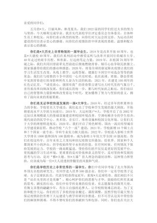 校长在大学2022级毕业典礼上的讲话