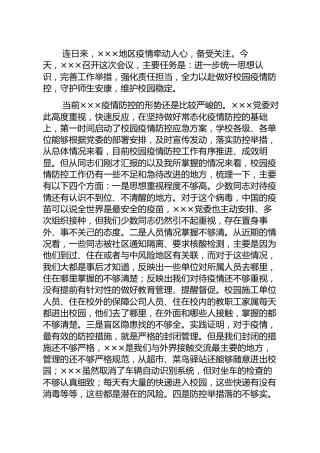在学校校园疫情防控工作部署会上的讲话