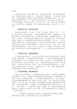 在学校防疫（疫情防控）专项工作会议上的讲话