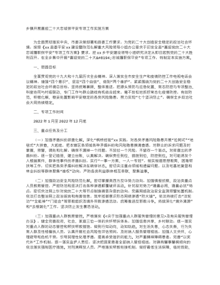 乡镇开展喜迎二十大忠诚保平安专项工作实施方案