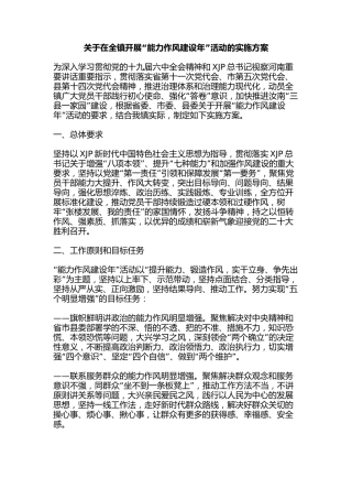 乡镇开展“能力作风建设年”活动实施方案