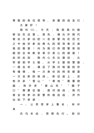 在新警开训动员大会上的承诺讲话（公安）