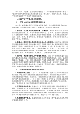 县医保局2022年上半年重点工作开展情况报告