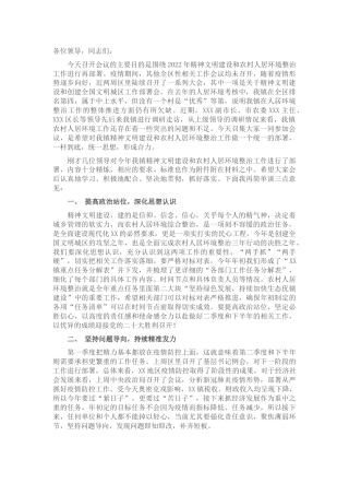 在乡镇精神文明建设暨农村人居环境整治工作推进会上的讲话