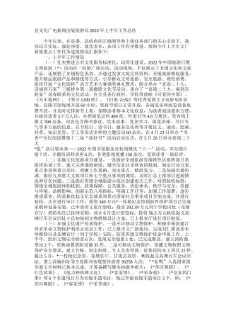 县文化广电新闻出版旅游局2022年上半年工作总结