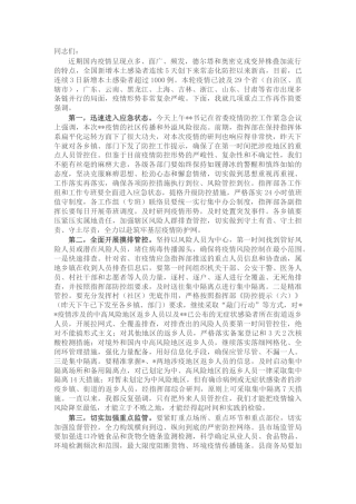 在县委应对新冠肺炎疫情工作领导小组会议上的讲话