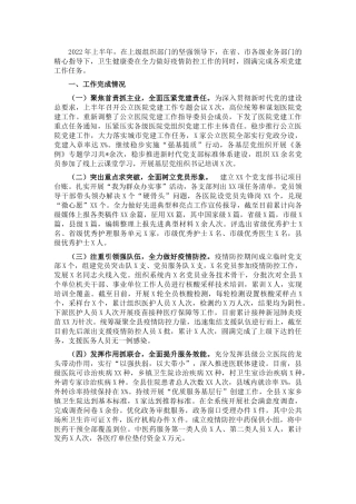 县卫生健康委（卫健）2022年上半年党建工作总结