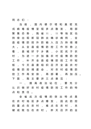 在县区农村疫情防控调度会上的讲话2000字