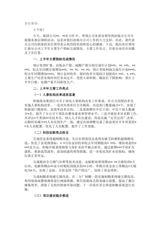 总经理在公司调研会上的汇报讲话