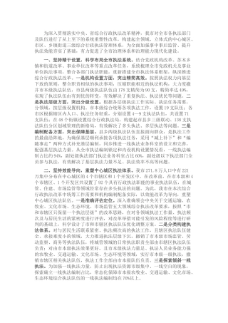 综合行政执法管理新体系建设经验总结交流