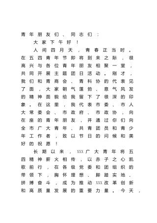 在五四青年节大会上的讲话（市）