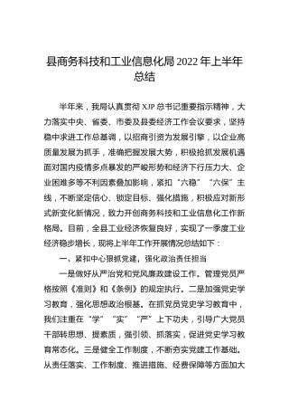县商务科技和工信局2022年上半年总结