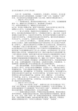 县人社局2022年上半年工作总结