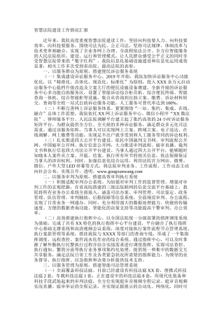 智慧法院建设工作情况汇报