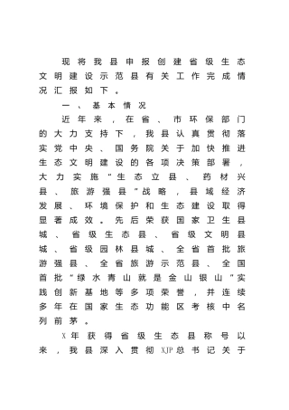 县区生态文明建设示范县创建工作汇报材料