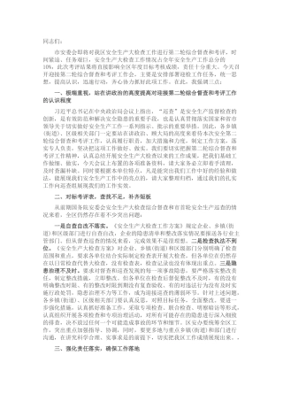 在迎接安委会安全生产大检查综合督查和考评工作会上的讲话