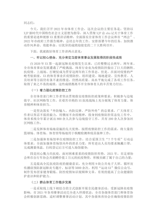 在市2022年体育工作会议上的讲话