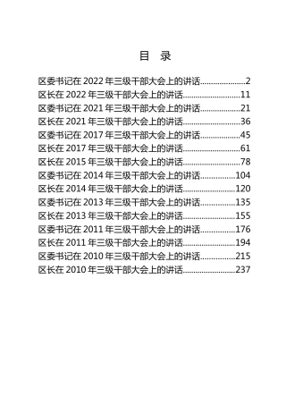 县区历年三级干部会议讲话合集15篇