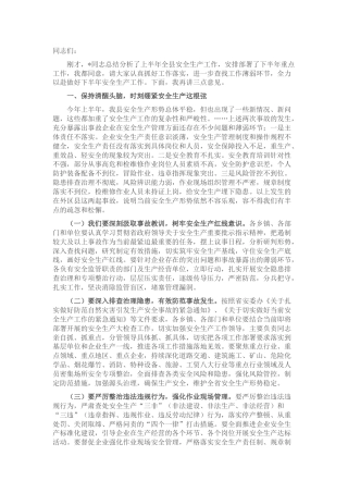 在县安委会全体会议上的讲话