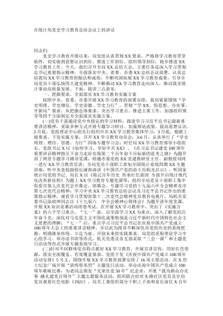 在统计局学习教育总结会议上的讲话