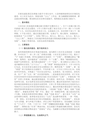 县区党建引领基层治理试点社区工作汇报