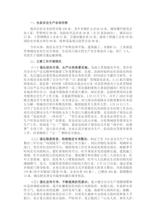 县区安全生产工作情况汇报