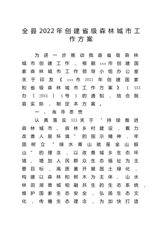 县区2022年创建省级森林城市工作方案