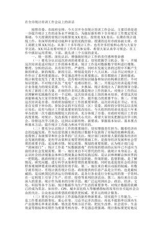 在全市统计培训工作会议上的讲话