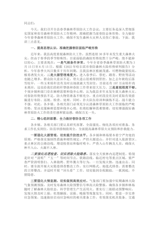 在全县春季森林草原防火工作会议上的讲话