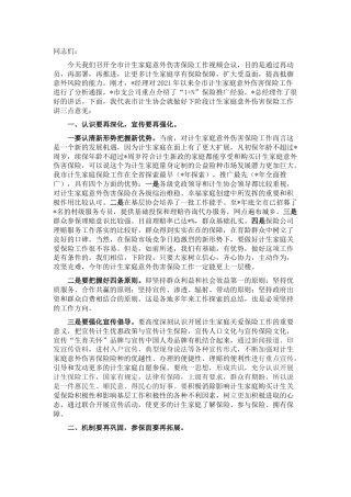 在全市计生家庭意外伤害保险工作视频会议上的讲话