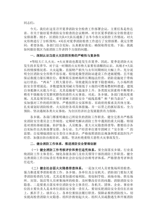 在全区夏季消防安全检查工作会议上的讲话