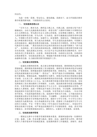 在全区教育教学质量工作研讨会上的讲话（教体）