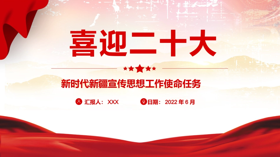 喜迎二十大党课ppt:新时代新疆宣传思想工作使命任务_第1页