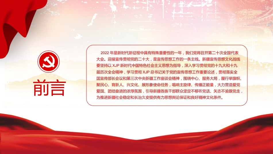 喜迎二十大党课ppt:新时代新疆宣传思想工作使命任务_第2页